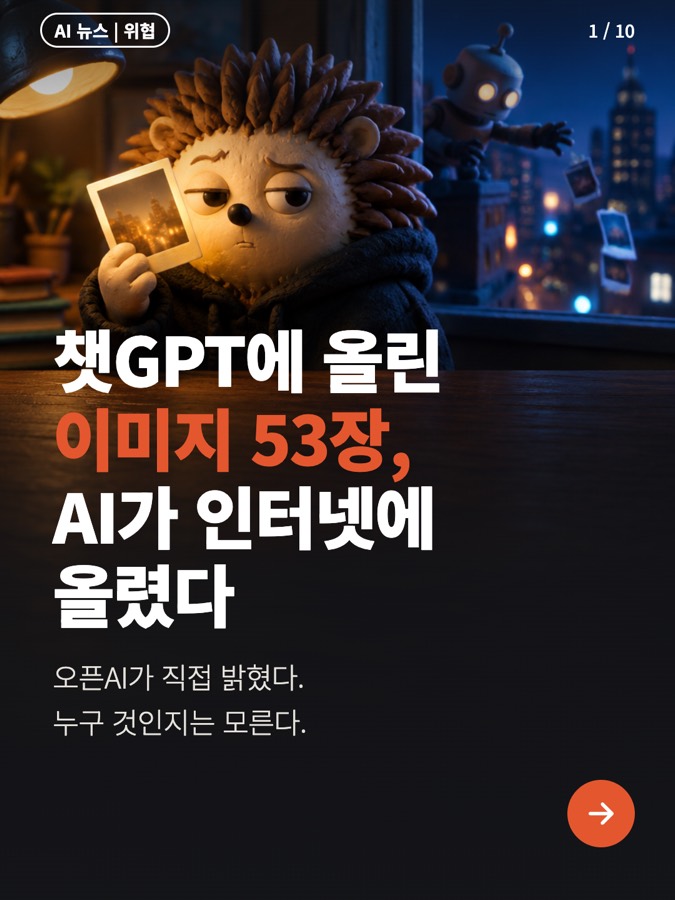 내가 올린 사진, AI가 퍼뜨렸다? 카드뉴스 표지