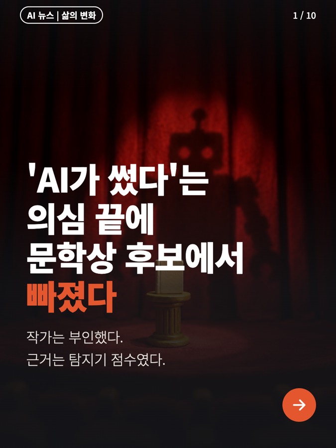 사람이 쓴 소설, AI가 썼다고 우긴다? 카드뉴스 표지