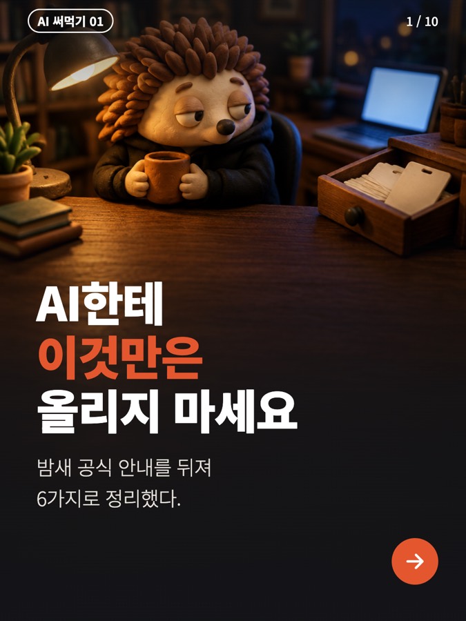 AI한테 이것만은 올리지 마. 카드뉴스 표지