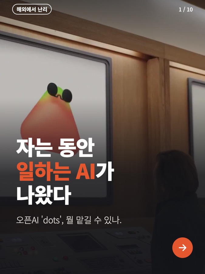 자는 동안 일하는 AI가 나왔다? 오픈AI dots 카드뉴스 표지