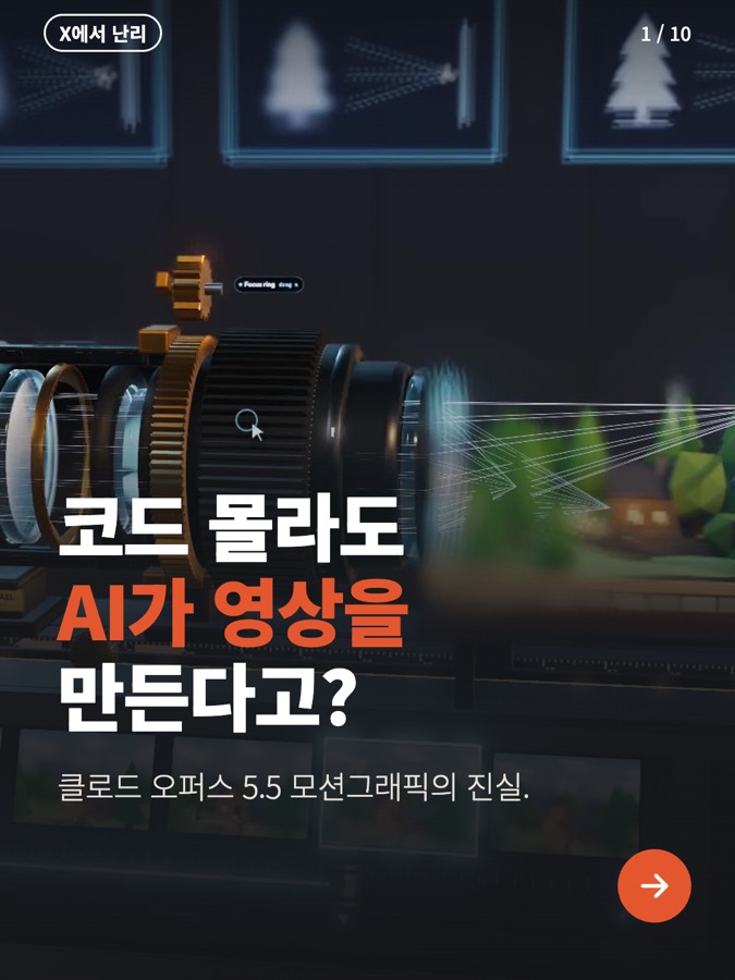 코드 몰라도 AI가 이런 영상을? 클로드의 반전 카드뉴스 표지