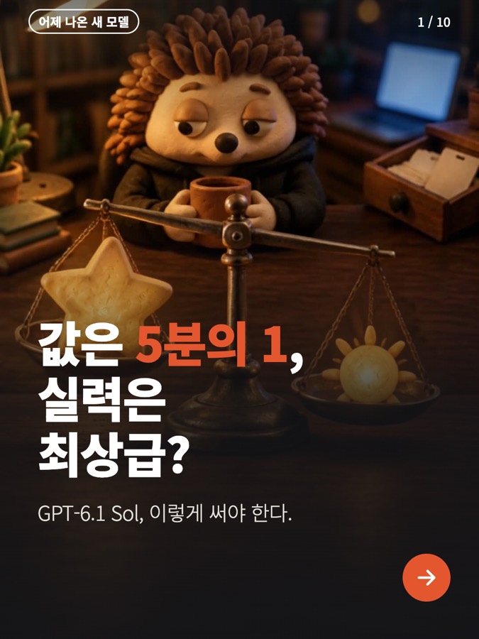 값은 5분의 1인데 최상급? 챗GPT 새 모델 카드뉴스 표지