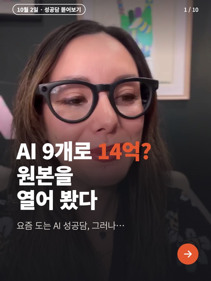 AI 9개로 14억 성공담, 그러나… 카드뉴스 표지