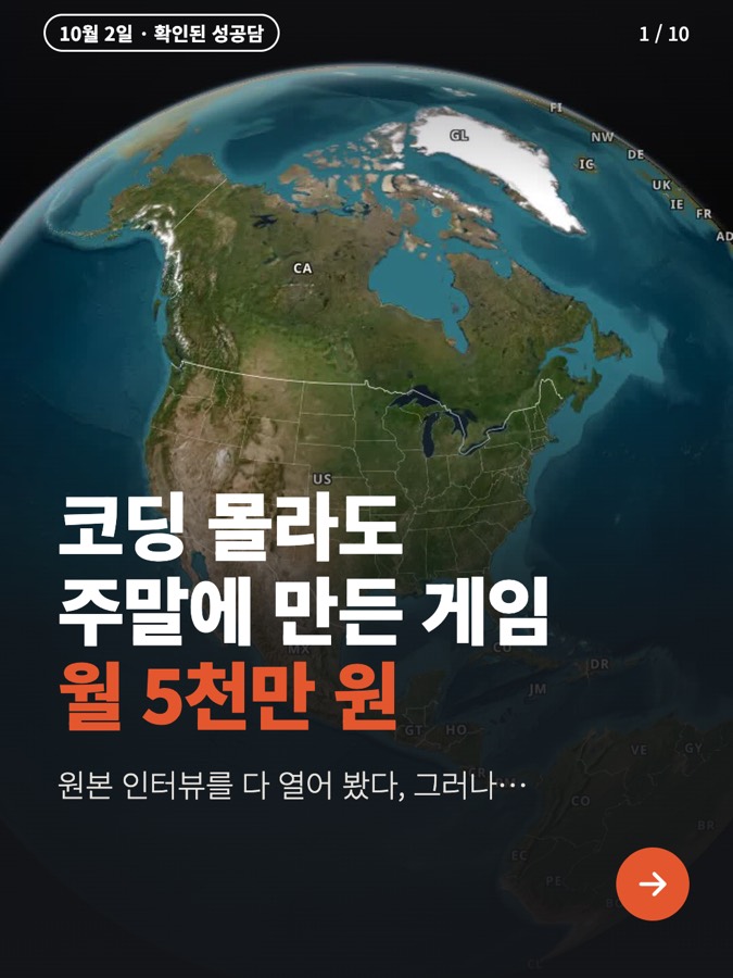 코딩 모르고 주말에 만든 게임 월 5천만 원, 그러나… 카드뉴스 표지