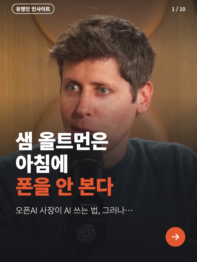오픈AI 사장은 아침에 폰을 안 본다, 그러나… 표지