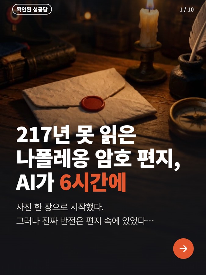 200년 넘게 못 읽은 나폴레옹 편지, AI가? 카드뉴스 표지