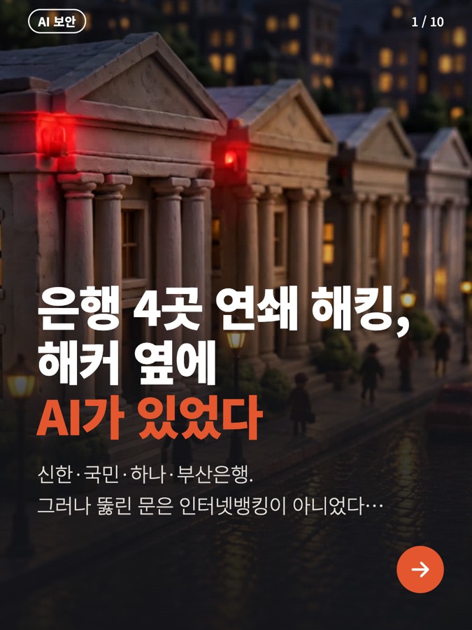 은행 4곳 뚫은 해커, 옆에 AI가? 카드뉴스 표지