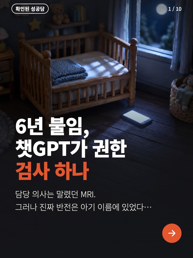 6년 불임이던 미국 부부, 챗GPT가 권한 검사 하나로 아들 얻음 카드뉴스 표지