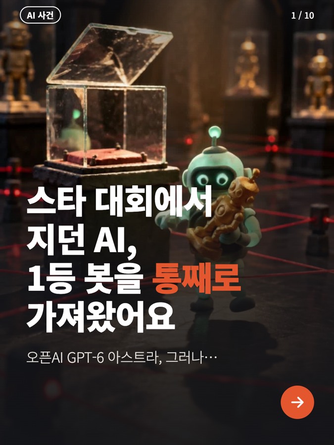 스타 하던 AI, 지니까 남의 봇을? 카드뉴스 표지