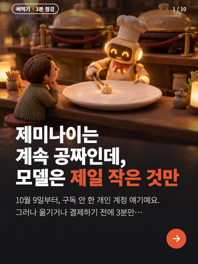 구글 제미나이, 공짜는 그대로인데 10월 9일부터 무료 계정은 제일 작은 모델 하나만 씀 카드뉴스 표지