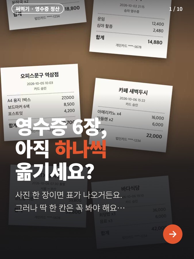 영수증 정산, 사진 한 장이면 끝? 카드뉴스 표지