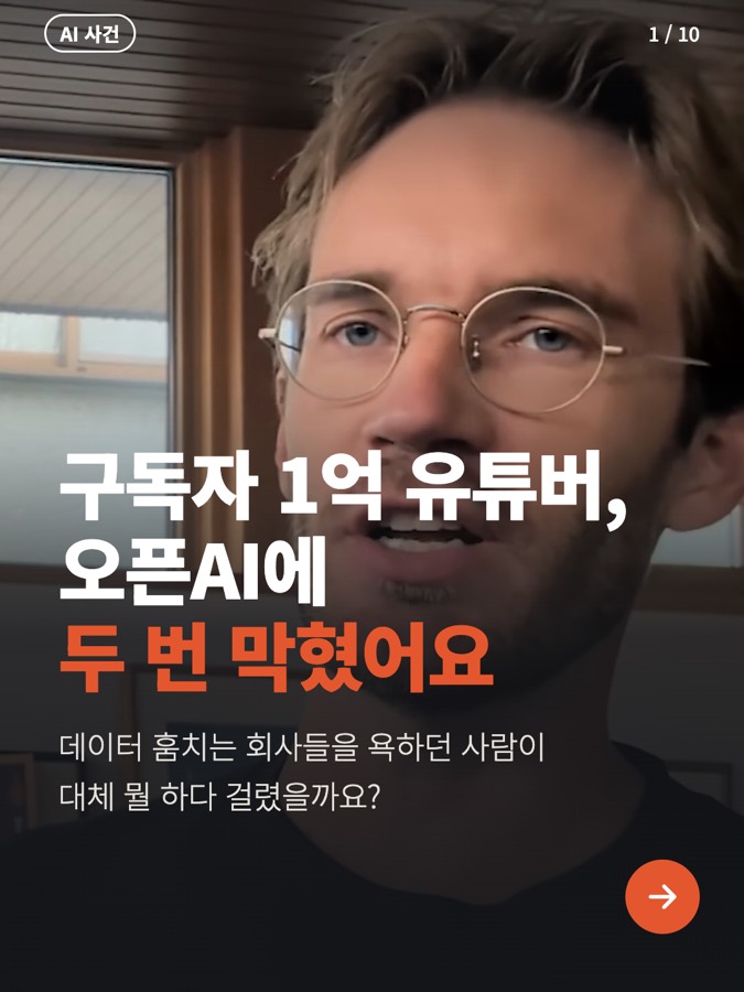 구독자 1억 유튜버, 오픈AI에 두 번 막혔다? 카드뉴스 표지
