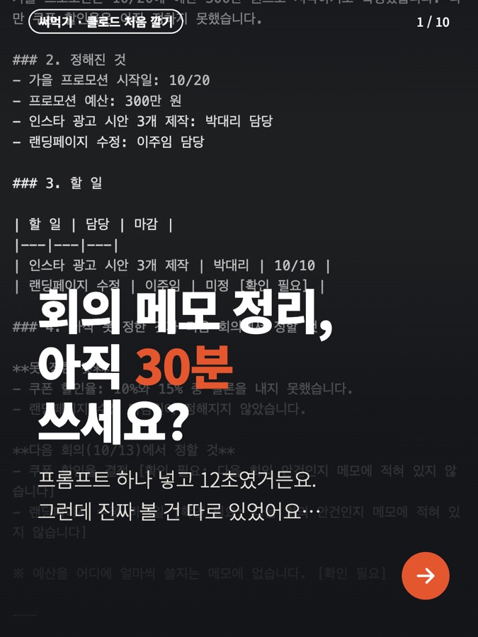 클로드한테 회의 메모 7줄 붙였더니 12초 만에 보고서 나온 거 알아? 근데 모르는 마감은 끝까지 안 지어냄 카드뉴스 표지