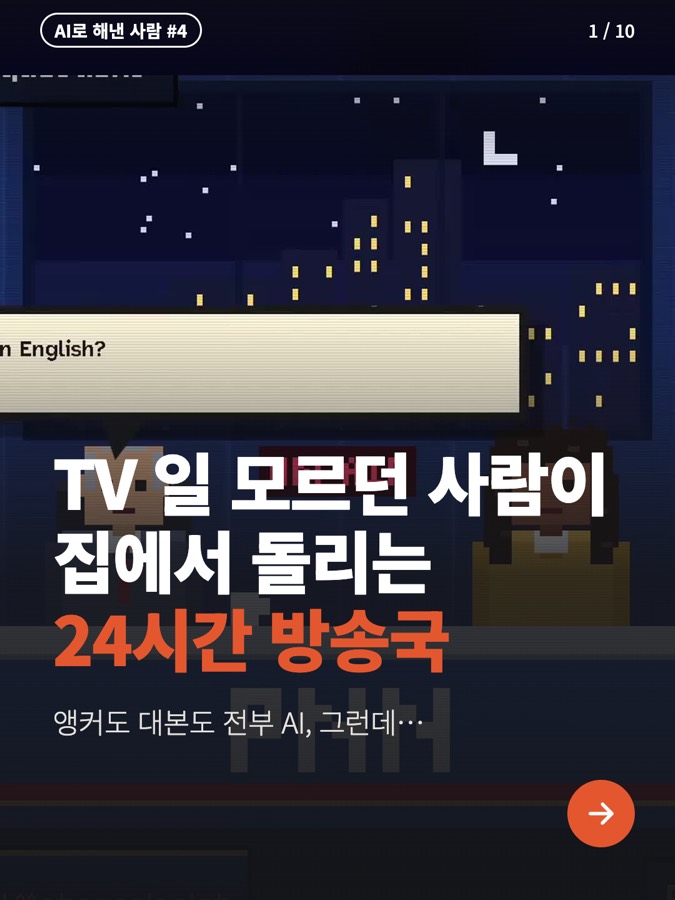 직원 없이 AI가 24시간 방송한다? 카드뉴스 표지