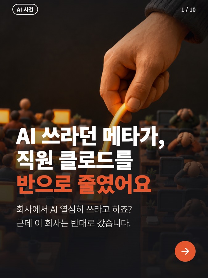 AI 쓰라던 회사가, 이제 줄이래요? 카드뉴스 표지
