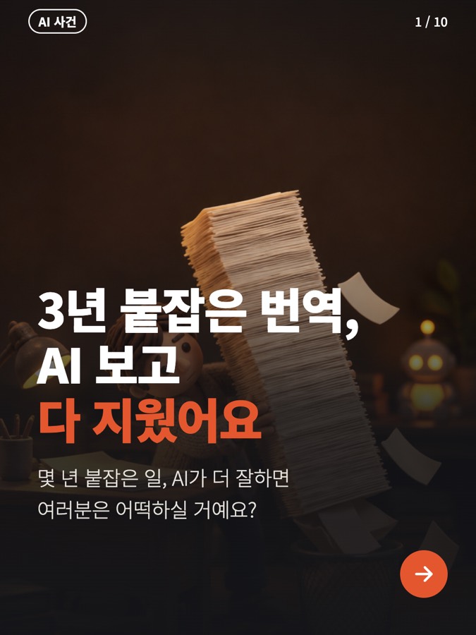 3년 붙잡은 게임 번역을 AI 보고 다 지운 팬 번역가가 있대, 근데 이어 달라고 한 팀 번역가가 GPT-6임 카드뉴스 표지