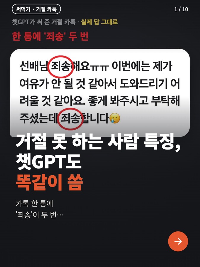 거절 못 하는 사람 특징, 챗GPT한테 거절 카톡 맡겨도 '죄송'만 네 번 씀 카드뉴스 표지