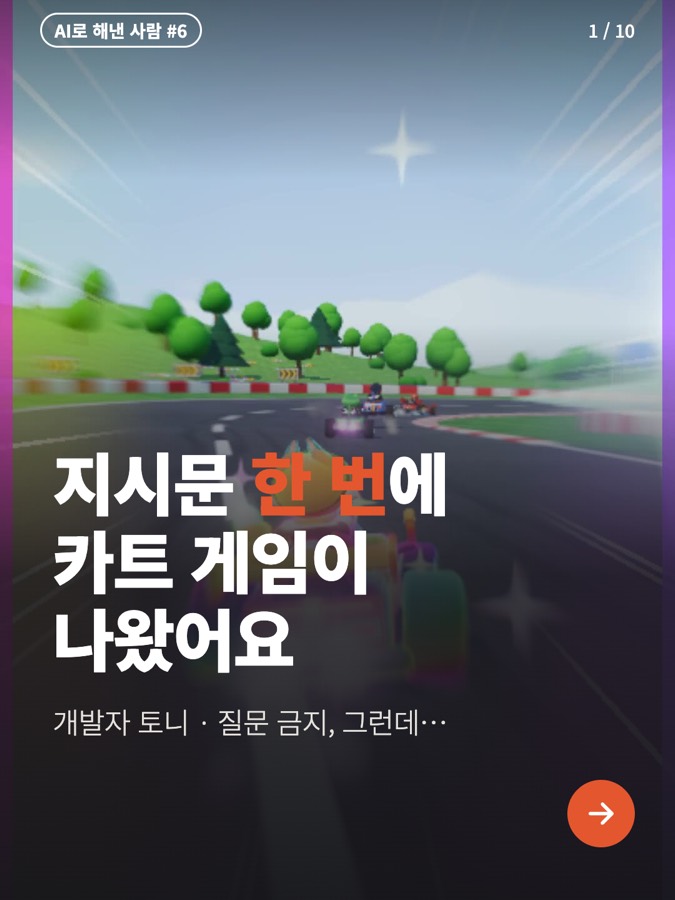 클로드로 카트 레이싱 게임, 지시문 한 번에 5시간 카드뉴스 표지