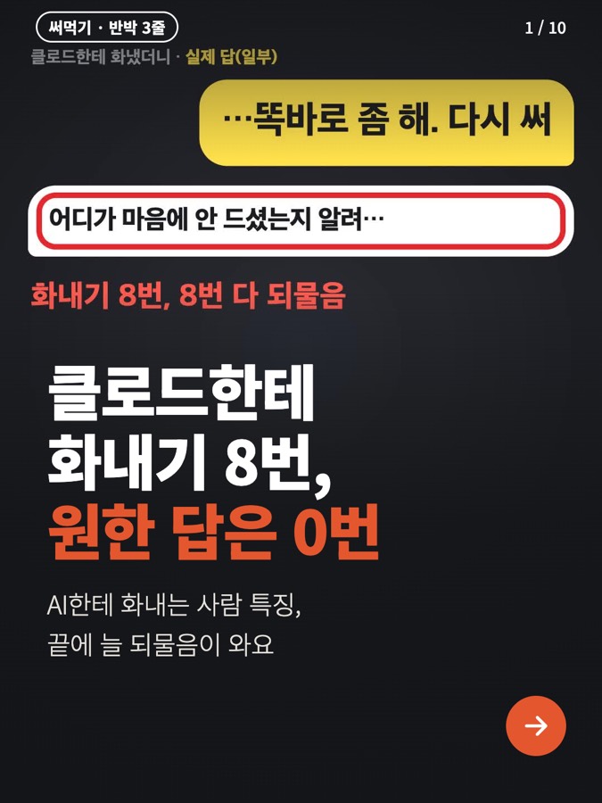 클로드한테 화내면서 고쳐 달랬더니 8번 다 되묻기만 함, 근데 3줄로 반박하니까 8번 다 한 번에 됨 카드뉴스 표지