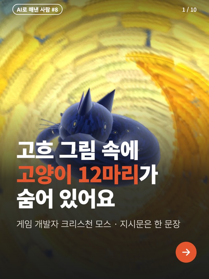 클로드로 게임 만들기, 고흐 그림 속 고양이 찾기를 한 문장으로 카드뉴스 표지