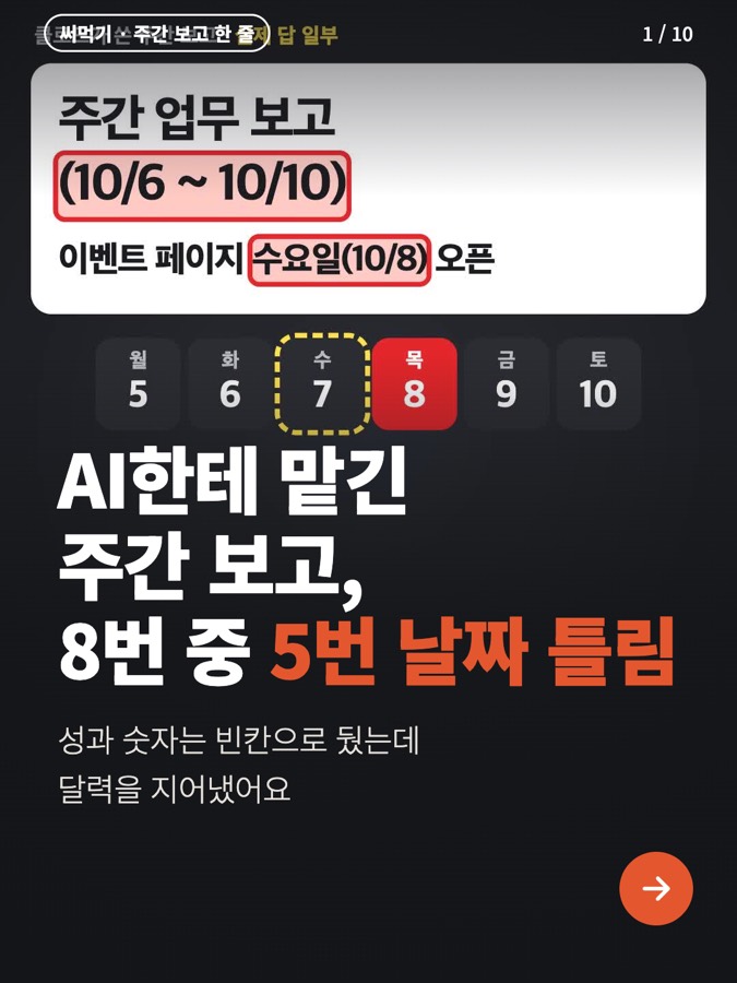 클로드한테 주간 보고 8번 맡겼더니 성과 숫자는 안 지어냈는데 날짜를 5번 틀림 카드뉴스 표지