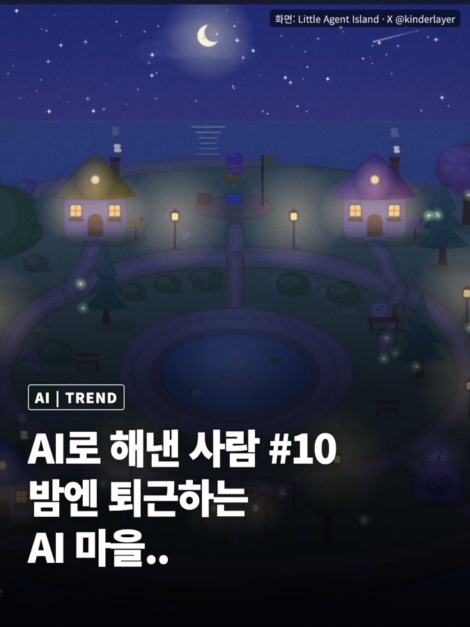 클로드로 AI 마을 만들기, 킨더의 지시문 하나로 밤엔 퇴근하는 AI들 카드뉴스 표지