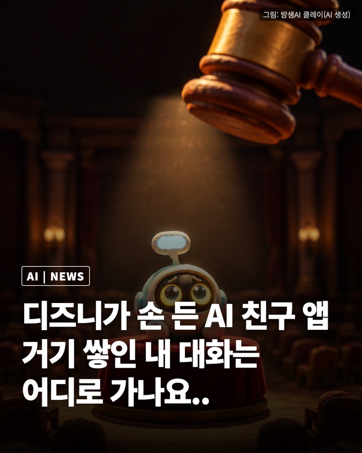 AI 친구 앱 캐릭터닷AI 파산 신청했는데, 제일 먼저 사겠다고 손 든 게 작년에 경고장 보냈던 디즈니임 카드뉴스 표지