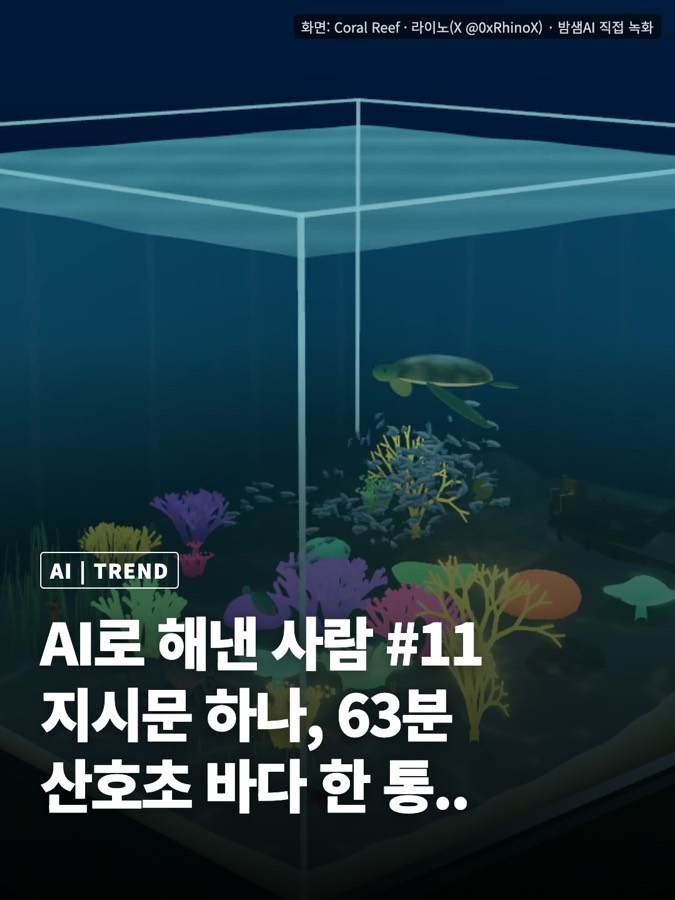 클로드로 3D 수족관 만들기, 라이노의 지시문 하나로 63분 카드뉴스 표지