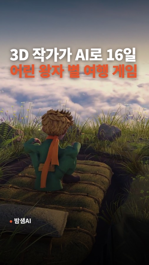 클로드로 3D 게임 만들기, 혼자 16일 만에 어린 왕자 카드뉴스 표지