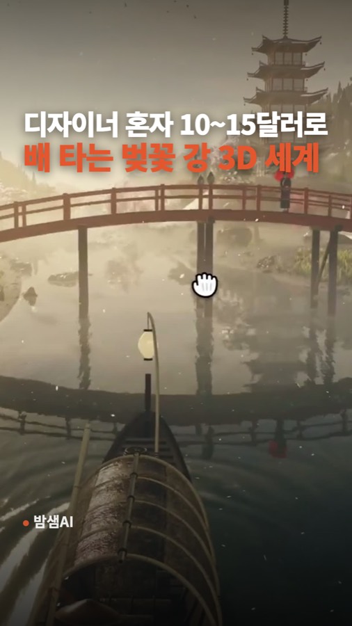 클로드로 3D 게임 만들기, 지시문 하나로 벚꽃 강 세계 카드뉴스 표지
