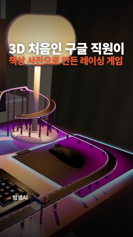 제미나이로 3D 레이싱 게임 만들기, 책상 사진 몇 장으로 카드뉴스 표지