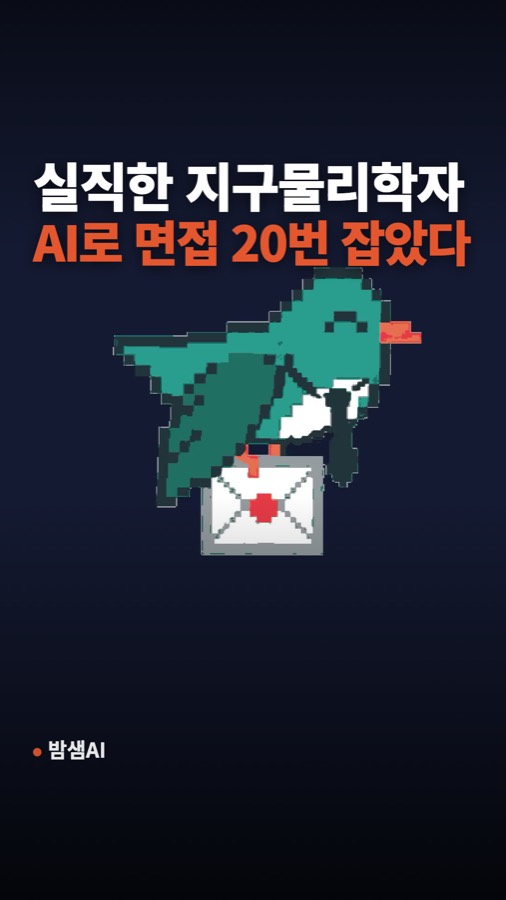 클로드 코드로 만든 구직 비서, 지원 69통에 면접 20번 카드뉴스 표지