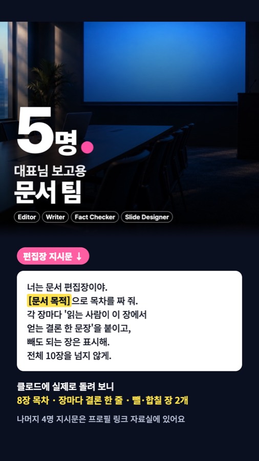 대표님 보고서 맡은 사람용 문서 AI 직원 5명, 지시문 그대로 복사해 가 카드뉴스 표지