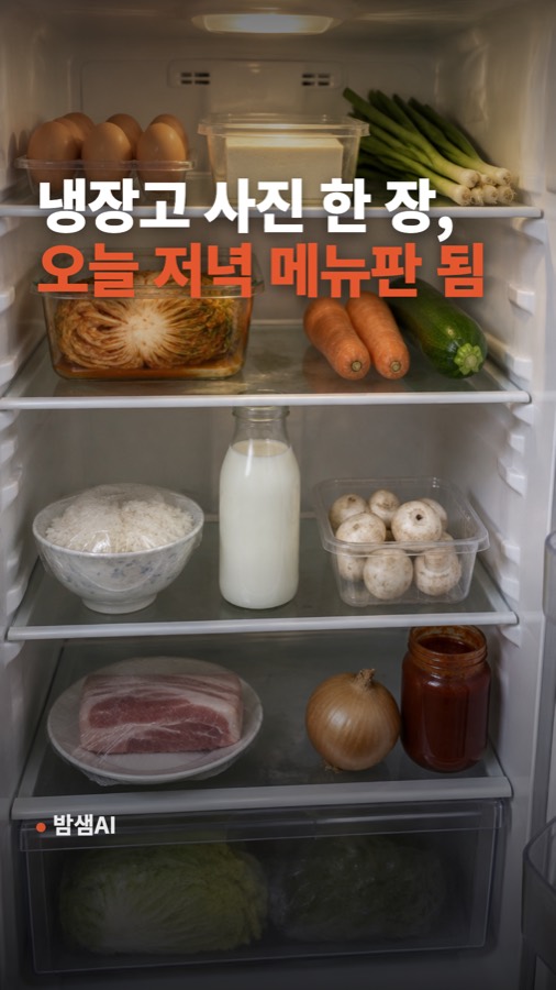 저녁 메뉴 고르기 귀찮은 사람용, 냉장고 사진 지시문 그대로 복사해 가 카드뉴스 표지