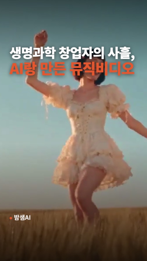 AI 뮤직비디오 만들기, 창업자가 클로드에 147번 보내 만든 뮤비 카드뉴스 표지