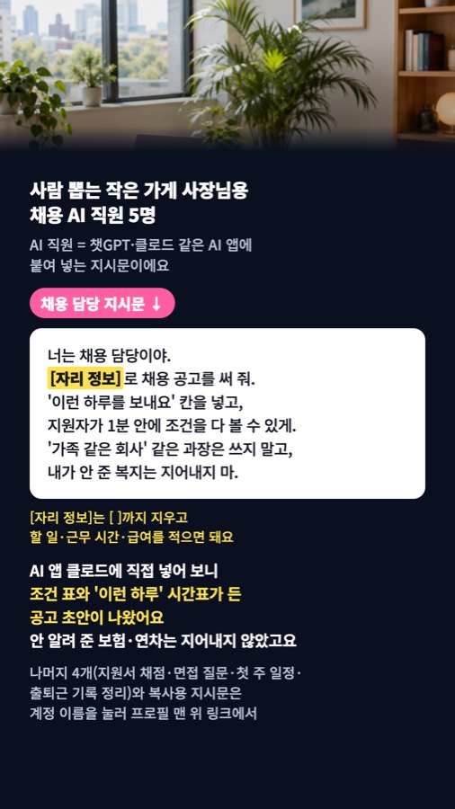 작은 가게 사장님용 채용 AI 직원 5명, 지시문 그대로 복사해 가 카드뉴스 표지