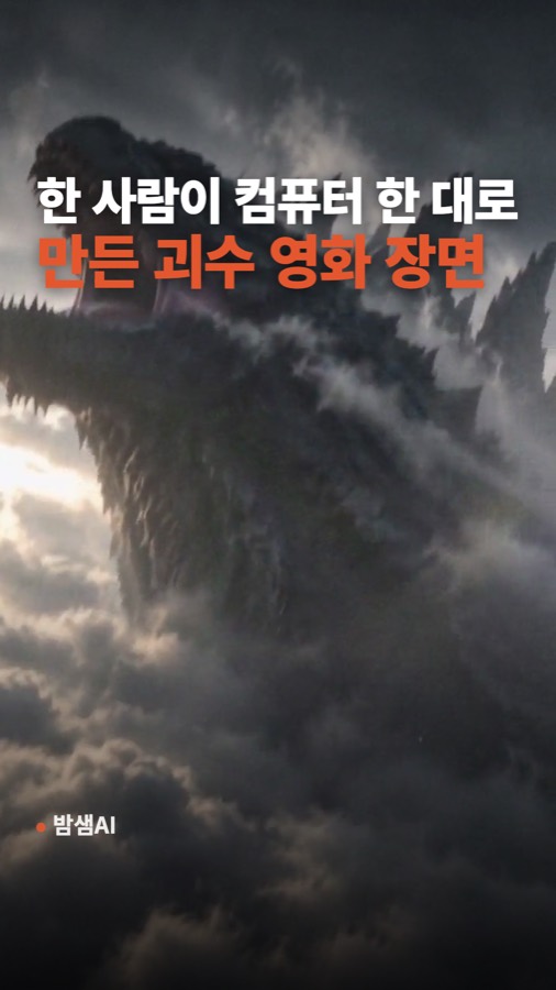 AI 영상 만들기, 게임용 컴퓨터 한 대로 만든 괴수 영화 장면 카드뉴스 표지