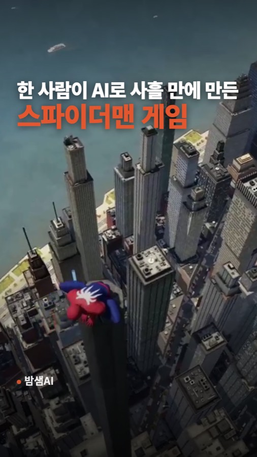 AI 게임 만들기, 한 사람이 사흘 만에 만든 스파이더맨 게임 카드뉴스 표지