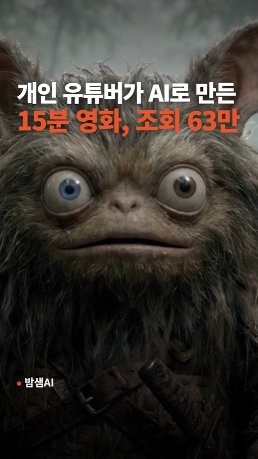 AI 영화 만들기, 개인 유튜버가 시댄스로 만든 15분 판타지 조회 63만 카드뉴스 표지