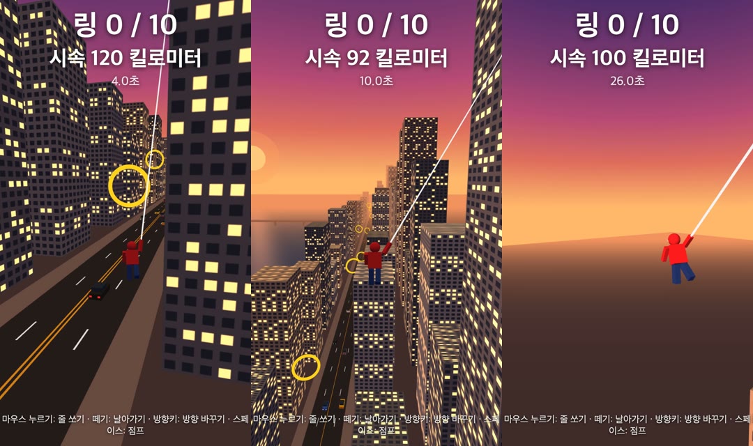 저희가 받은 게임의 세 장면: 노을 진 하늘 아래 창문 불빛이 켜진 빌딩들, 빨간 옷 주인공이 줄을 붙이고 빌딩 사이를 나는 모습, 옥상 위를 지나는 주인공