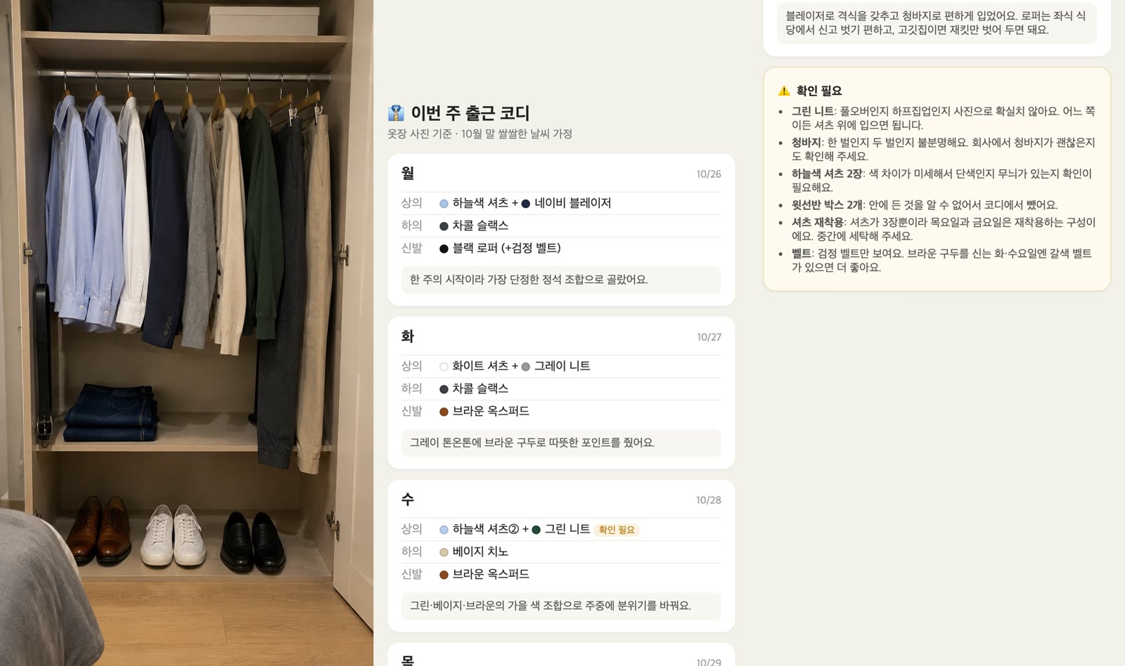 세 화면을 이어 붙인 그림: 왼쪽은 저희가 넣은 옷장 사진(AI로 만든 시험용), 가운데는 클로드가 만든 코디표의 월·화·수 카드(상의·하의·신발과 이유 한 줄), 오른쪽은 '확인 필요' 6줄