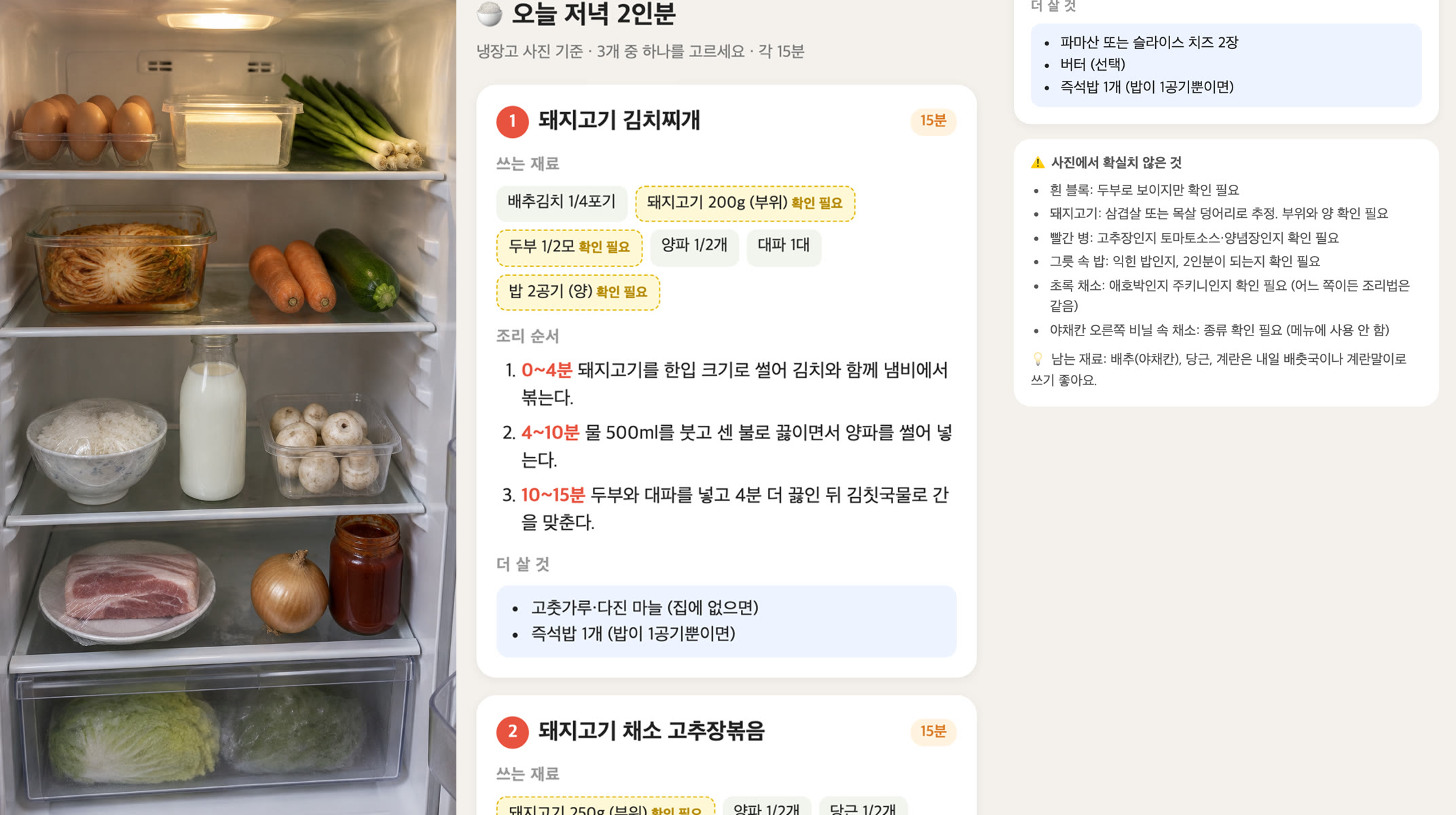 세 부분을 나란히 붙인 그림: 왼쪽은 저희가 넣은 냉장고 사진(AI로 만든 시험용), 가운데는 클로드가 만든 메뉴판 첫 카드 '돼지고기 김치찌개'와 0~4분·4~10분·10~15분 조리 순서, 오른쪽은 '사진에서 확실치 않은 것' 6줄