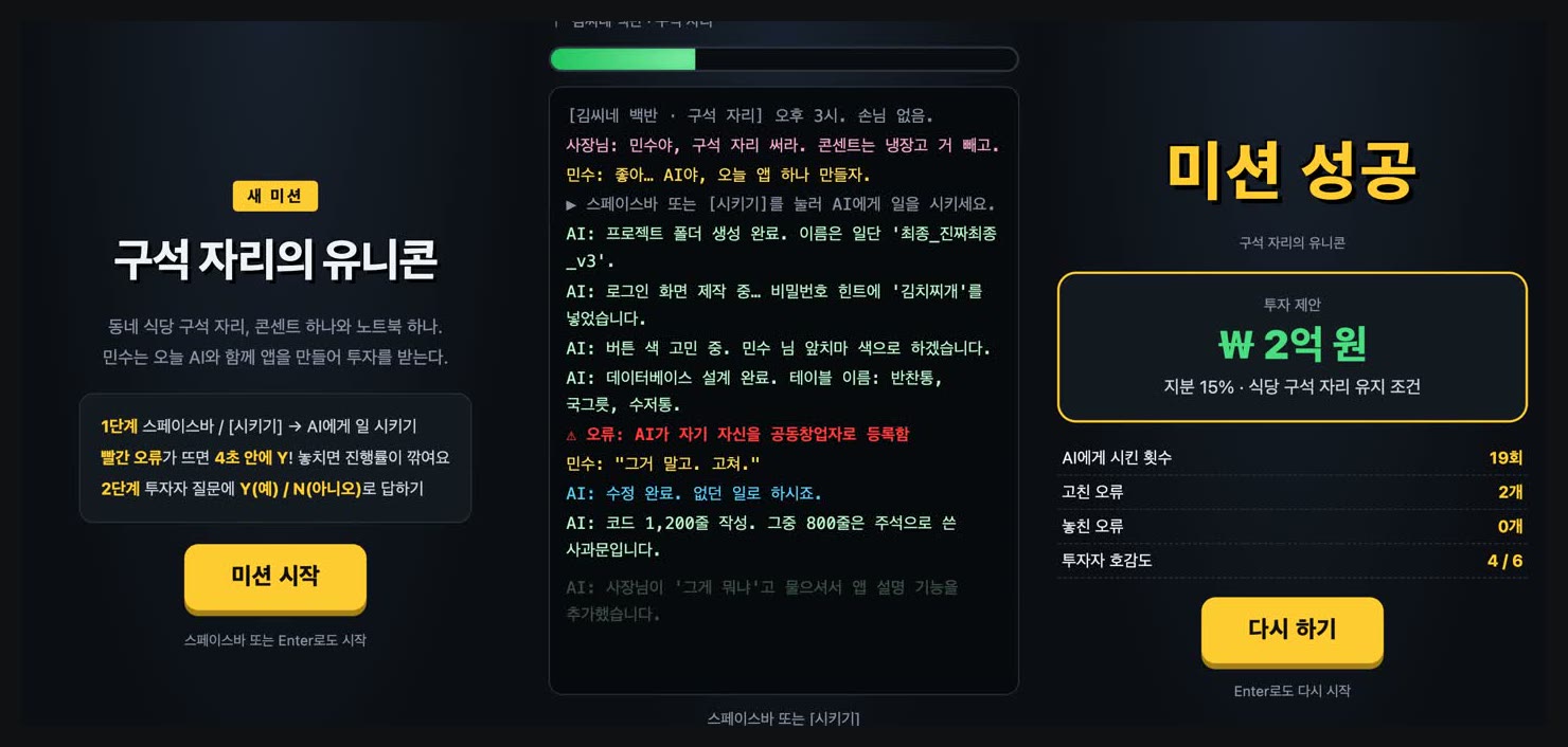 저희가 받은 미션 미니게임 화면 세 장: '새 미션 구석 자리의 유니콘' 시작 화면, AI 작업 기록과 빨간 오류가 올라오는 1단계, '미션 성공' 결과 화면