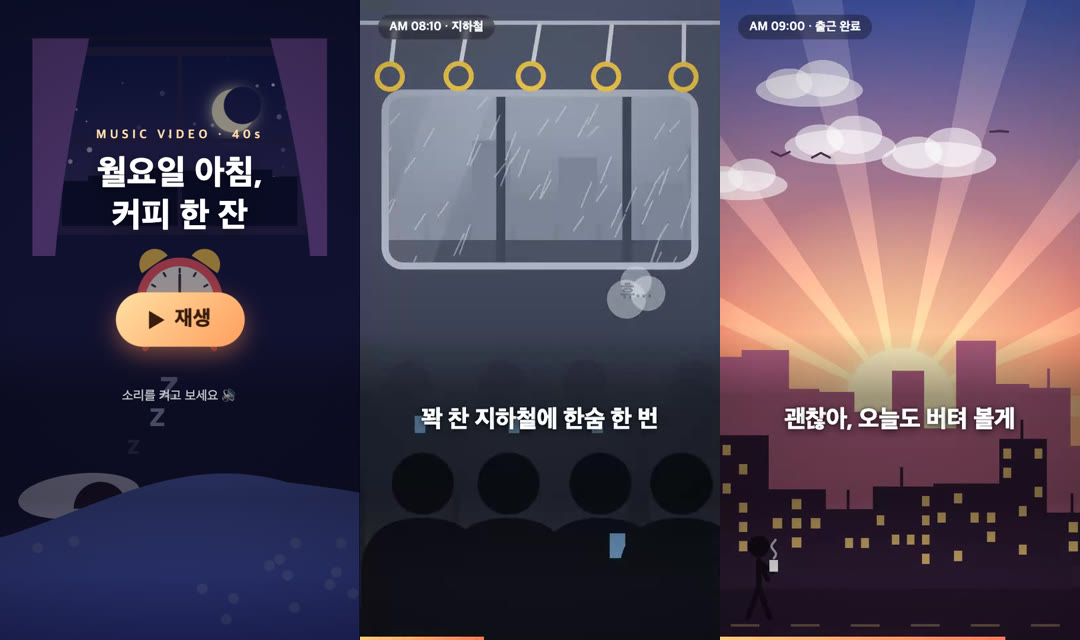 저희가 받은 가사 영상 세 장면: '월요일 아침, 커피 한 잔' 시작 화면과 재생 버튼, 비 오는 지하철 창밖 위 가사, 해 뜨는 도시 위 가사