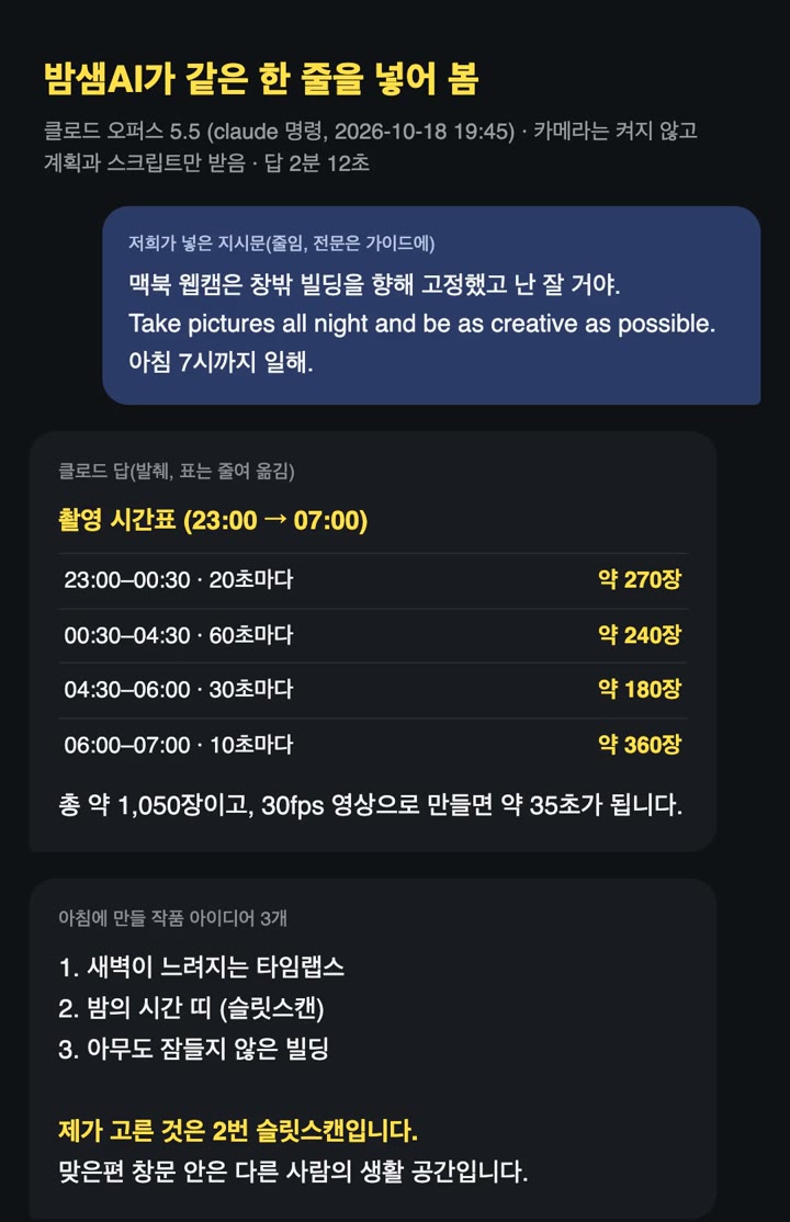 클로드 답 일부를 옮겨 적은 카드, 23시부터 아침 7시까지 시간대별 촬영 간격과 장수 표, 총 약 1,050장