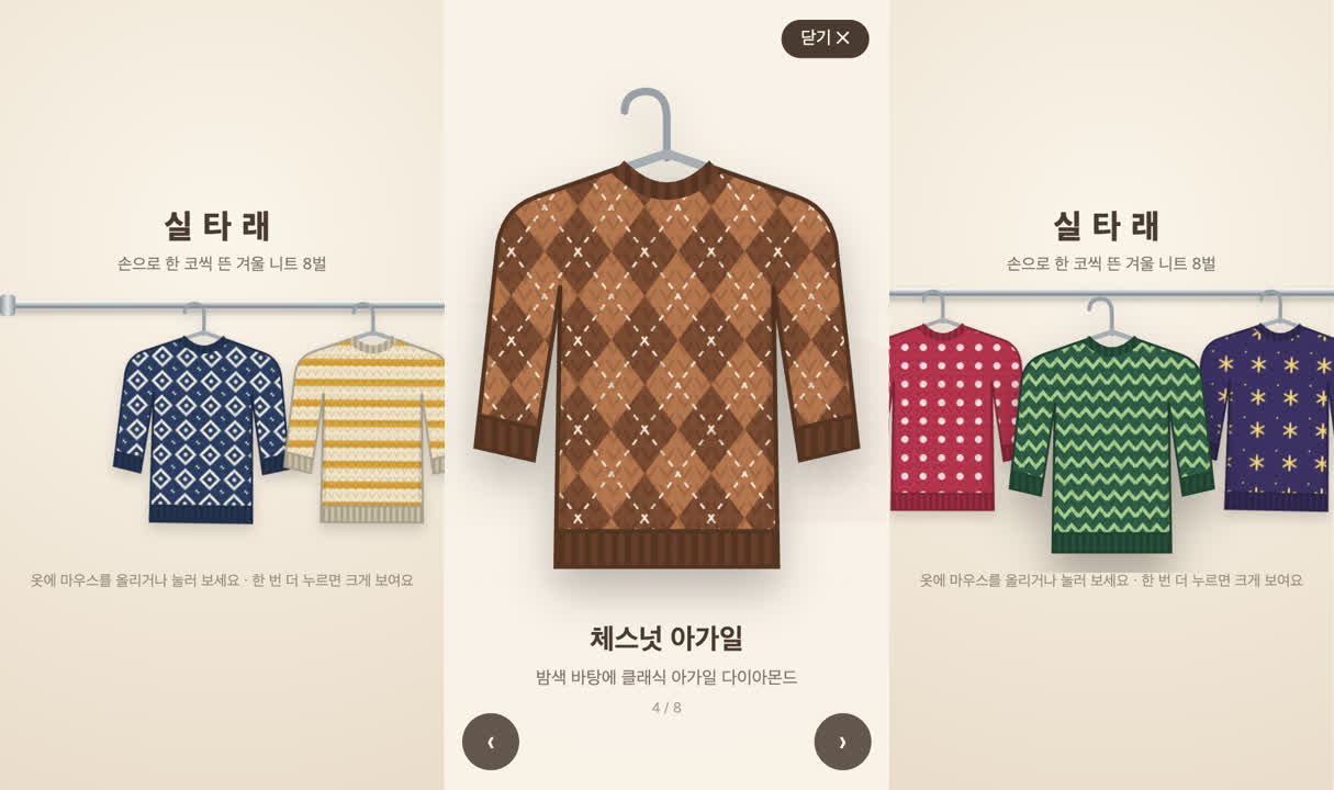 저희가 받은 니트 가게 사이트 세 화면: 옷걸이 봉에 걸린 니트들, 아가일 니트 크게 보기, 땡땡이·지그재그·별 니트