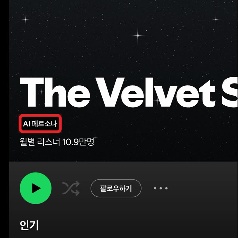 스포티파이 웹의 The Velvet Sundown 가수 프로필, 이름 아래 'AI 페르소나' 배지에 빨간 네모