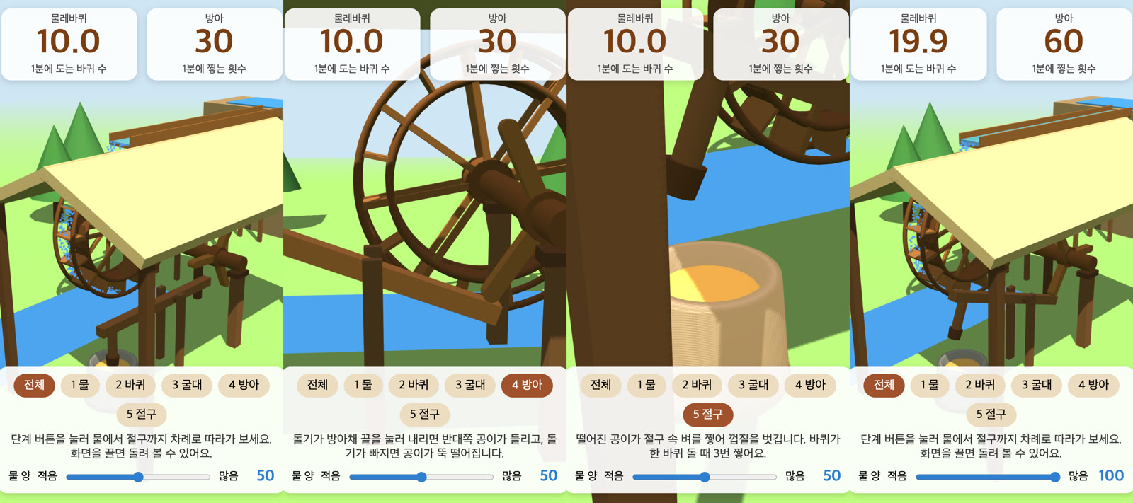 저희가 받은 물레방앗간 3D 네 화면: 연노란 지붕 방앗간 전체, 방아 단계, 절구 단계, 물 양을 끝까지 올려 바퀴 19.9·방아 60이 뜬 화면