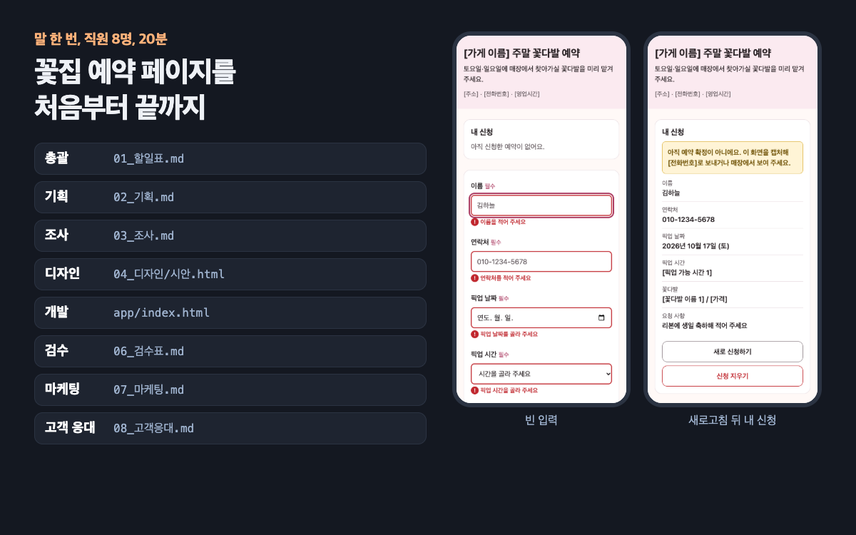 말 한 번에 직원 8명이 꽃집 예약 페이지를 끝까지 만들었어요 완성 화면